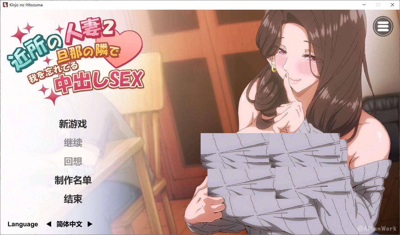 【超色SLG/中文/动态CV】邻家妻子2 在丈夫身边沉迷于中出SEX  步兵中文版【新作/4.3G】