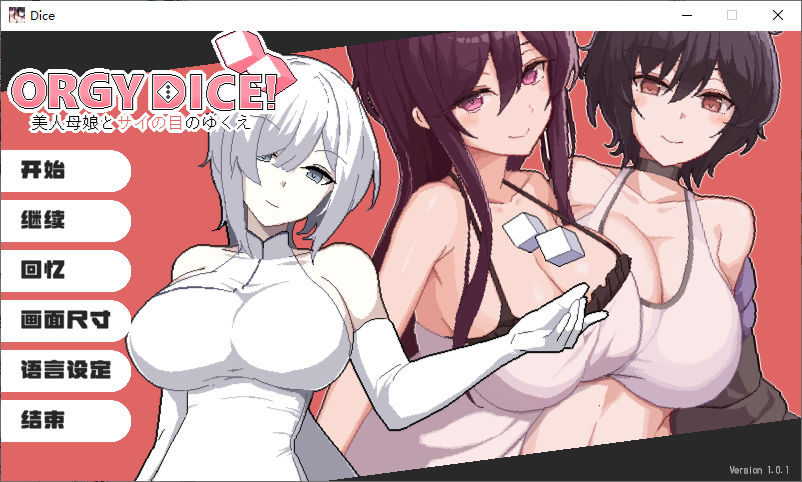 【大富翁RPG/中文】狂欢骰子：美丽的母女和骰子 DL中文版【新作/820M】