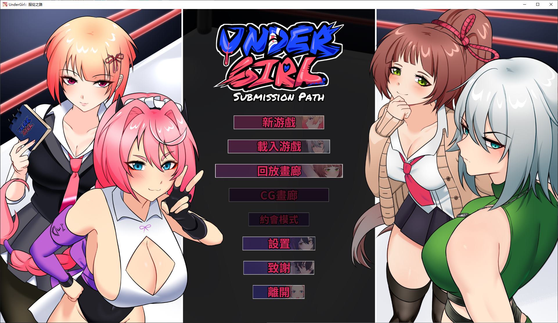 【打拳SLG/中文/动态】UnderGirl：屈服之路  官中正式版【新作/1.6G】