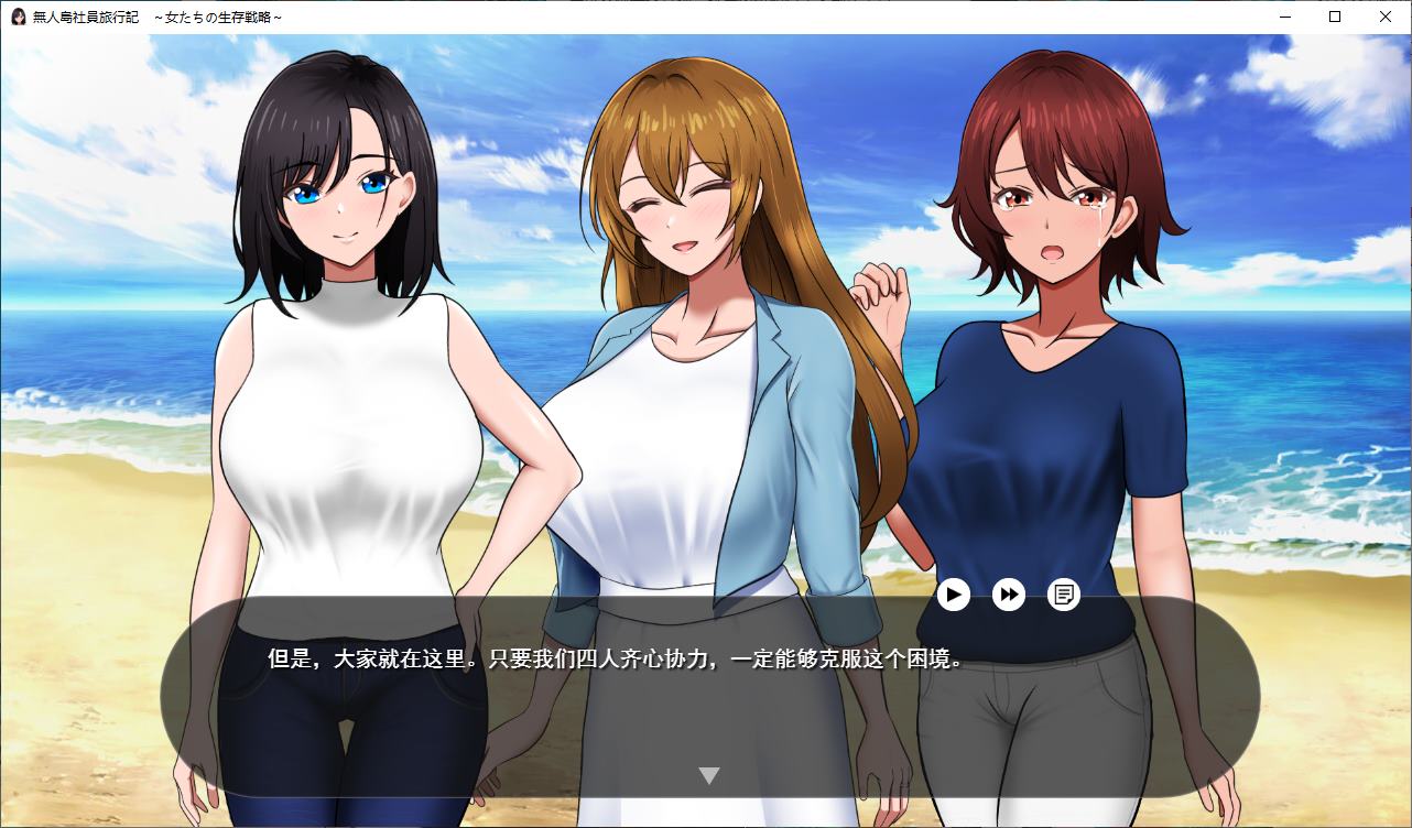【生存RPG/汉化/CV】荒岛求生公司旅行日记：女性的生存策略 正式汉化版【新作/780M】