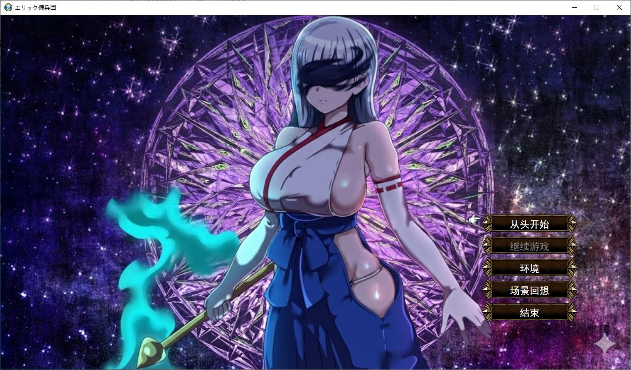 【日式SRPG/汉化】埃里克佣兵团～被戴绿帽的朋友们～ DL汉化版【新作/227M】