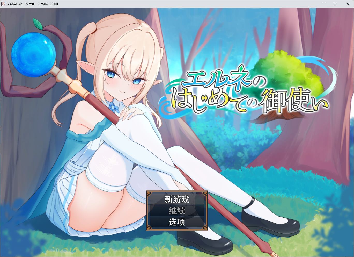 【日式RPG/汉化】艾尔妮的第一个天使 DL汉化版【新作/1.5G】