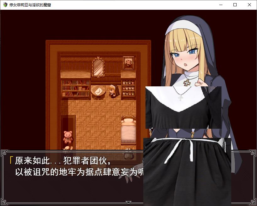 【战斗H/RPG/汉化】菲莉娅修女与色欲巢穴 机翻版【新作/550M】