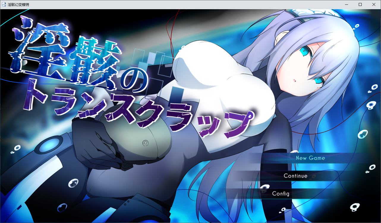 【TS/RPG/汉化】淫骸幻变镣铐 机翻版【新作/1.57G】