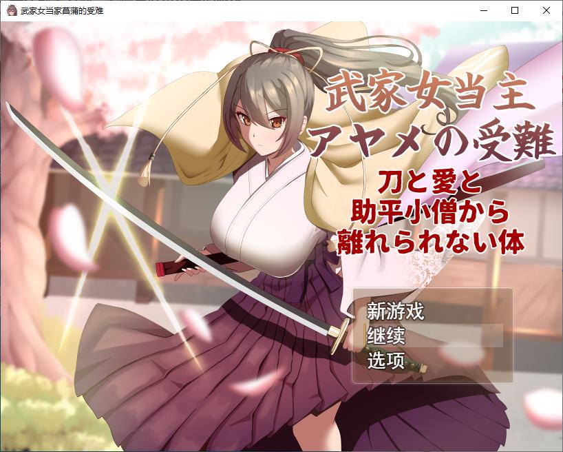 【绿色RPG/汉化】武士家族女族长绫女的磨难 机翻版【新作/1.6G】