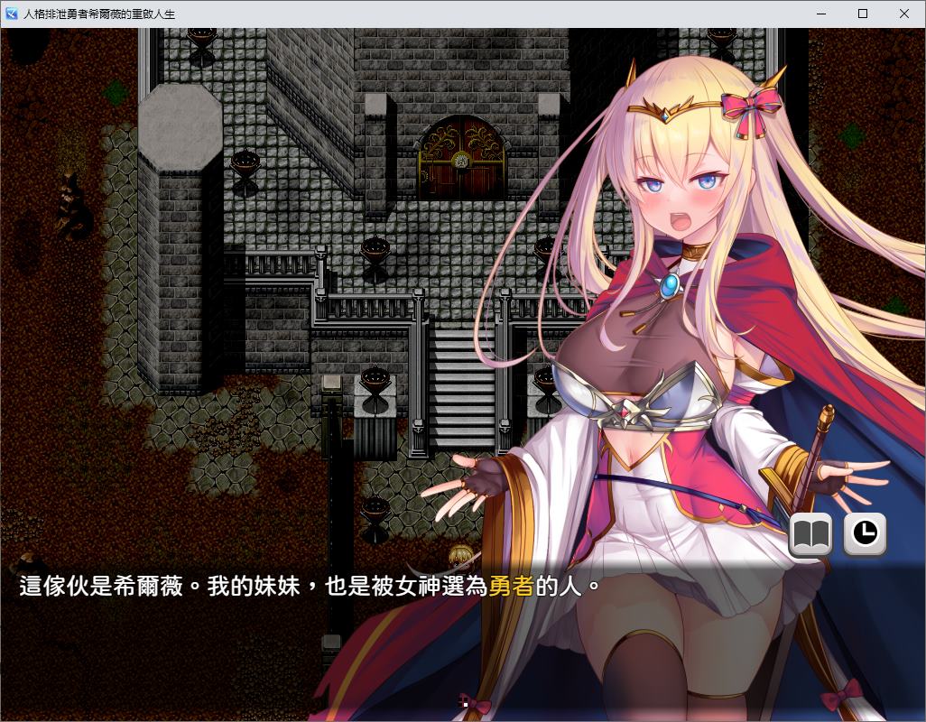 【日式RPG/中文】人格排泄勇者希尔薇的重启人生 072中文步兵版【新作/1.5G】