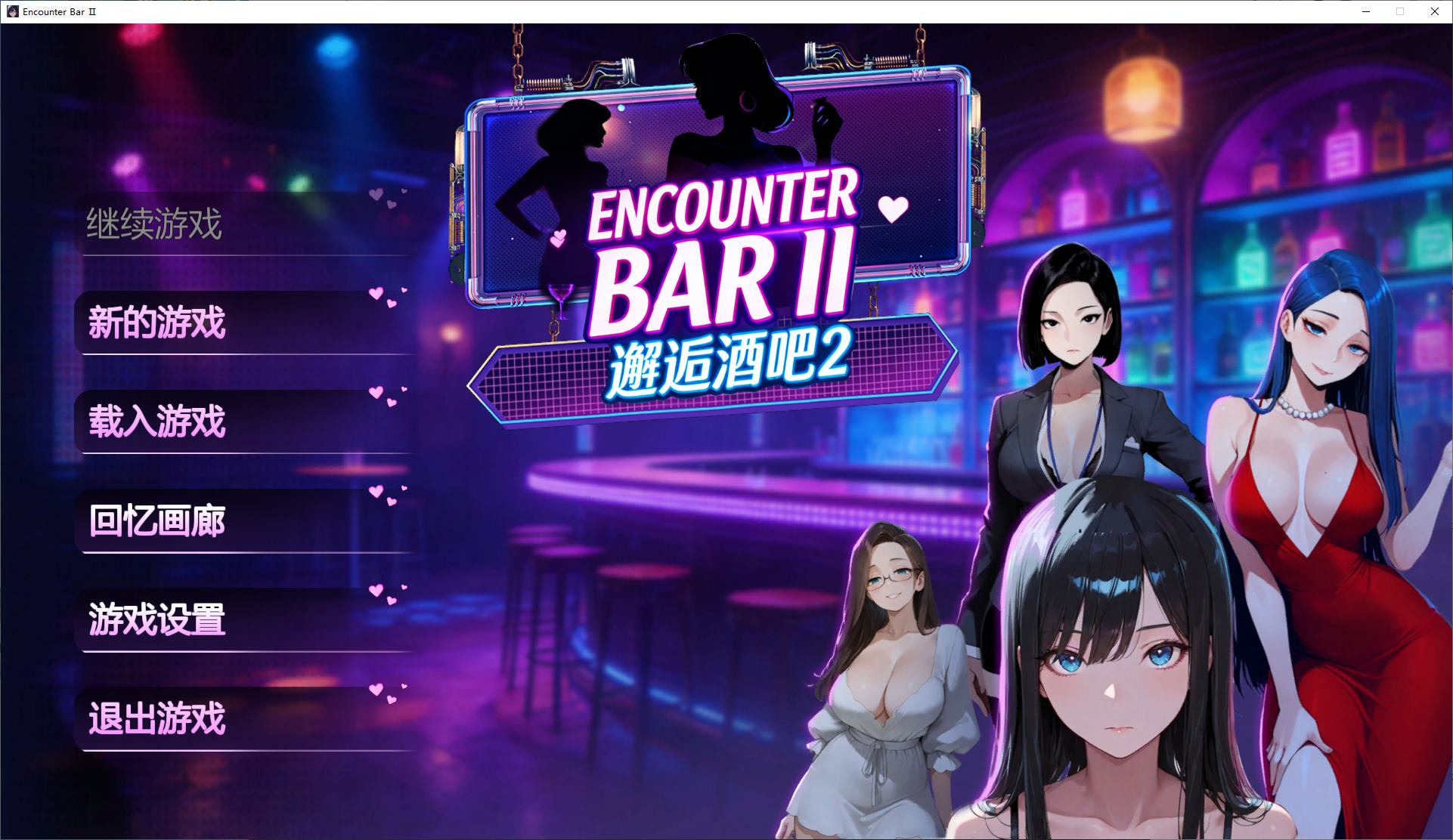 【AI/SLG/中文/动态】邂逅酒吧2 官中步兵版【新作/1.8G】