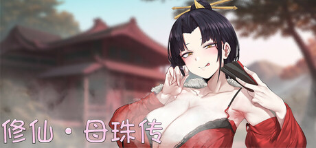 【对战SLG/中文】修仙•母珠传 V0.3 Build.16668247 官方中文步兵版【新作/318M】