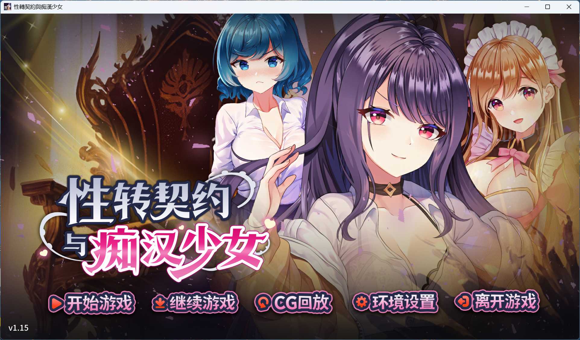 【互动SLG/中文/动态】性转契约与痴汉少女 官方中文步兵版+自带全回想【新作/2.7G】