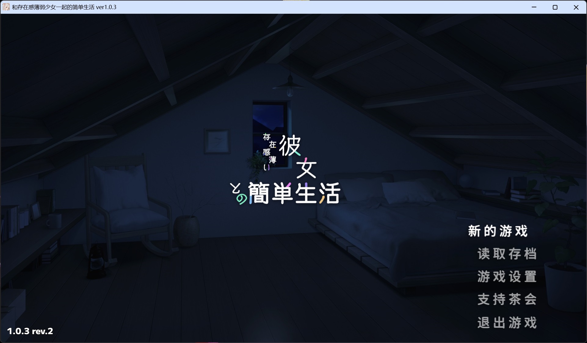 【爆款互动SLG/中文/动态/全CV】和存在感薄弱妹妹一起的简单生活V1.0.3 官方中文正式版【更新正式版/4.7G】