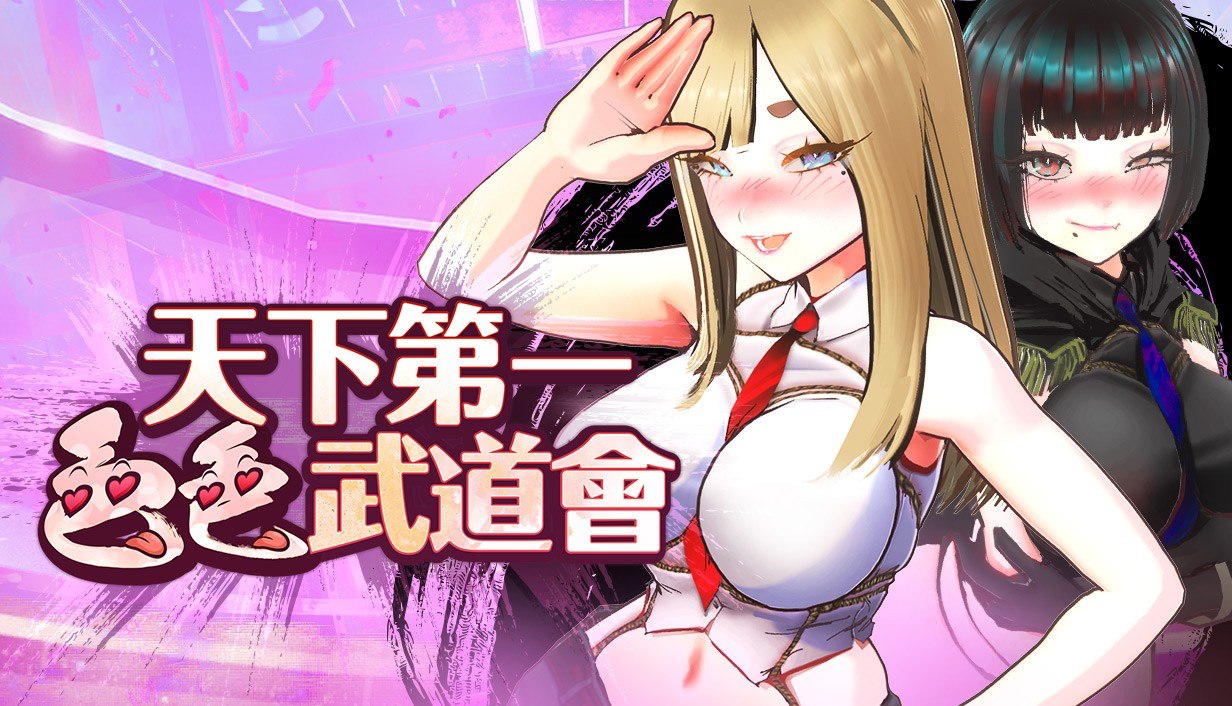 【互动SLG/中文/全动态】U.F.F.C 天下第一色色武道会 官方中文版【新作/1.8G】