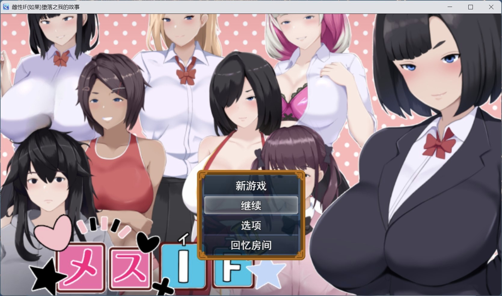 【热门RPG/汉化】雌堕IF(如果)——沉沦之我的物语—— AI汉化版+自带全回想【新作/3.1G】