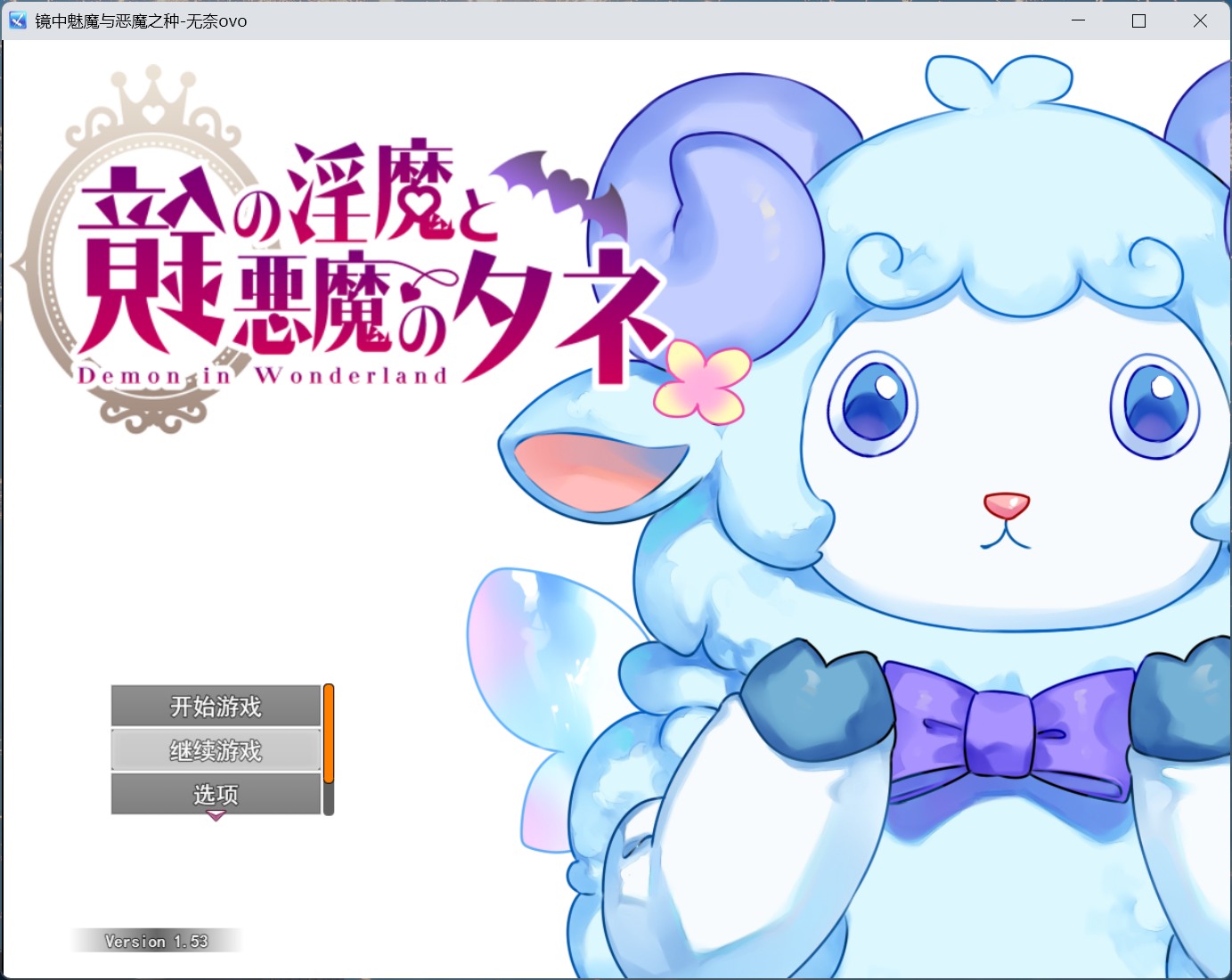 【热门RPG/汉化】镜中魅魔与恶魔之种 V1.53 AI汉化版+存档【更新/3.5G】