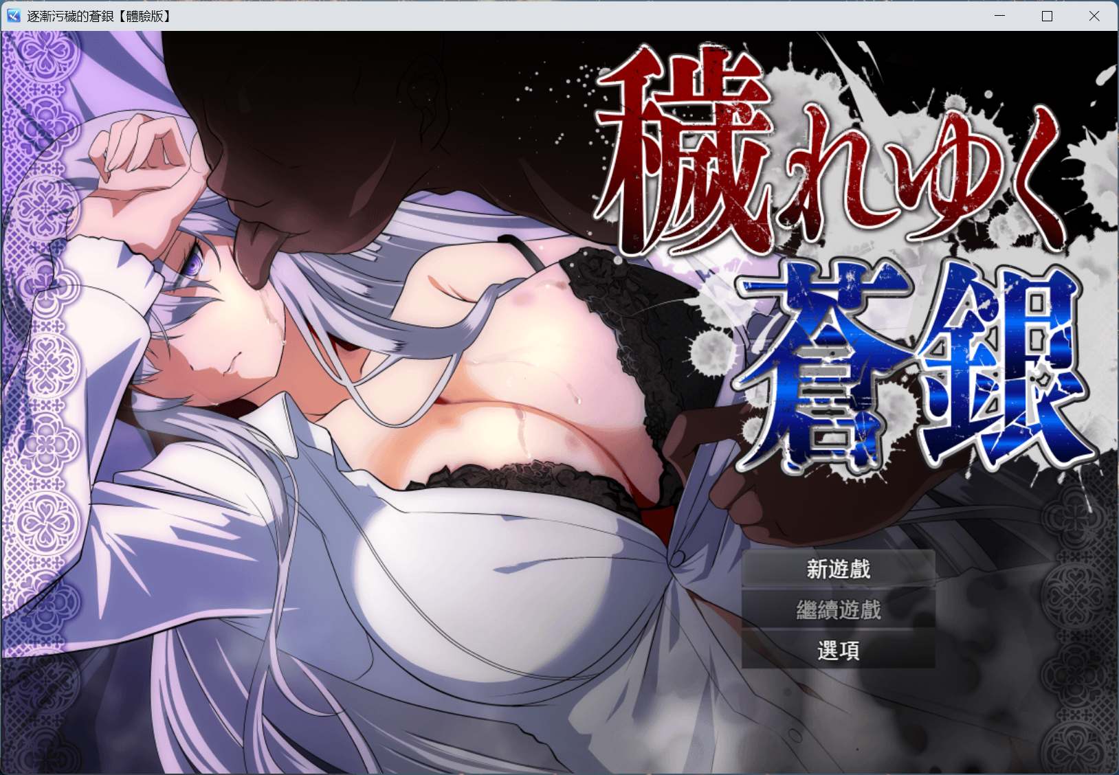 【RPG/汉化】日渐堕落的苍银 体验版 V0.8 AI汉化版【更新/1.4G】