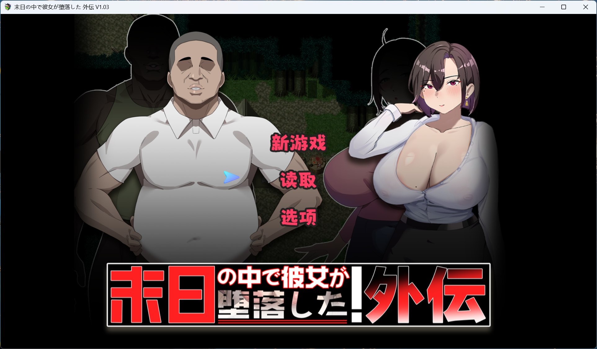 【RPG/中文】在末日中堕落的女友 外传 V1.03【安卓+PC】官方中文版+存档【新作/1G】