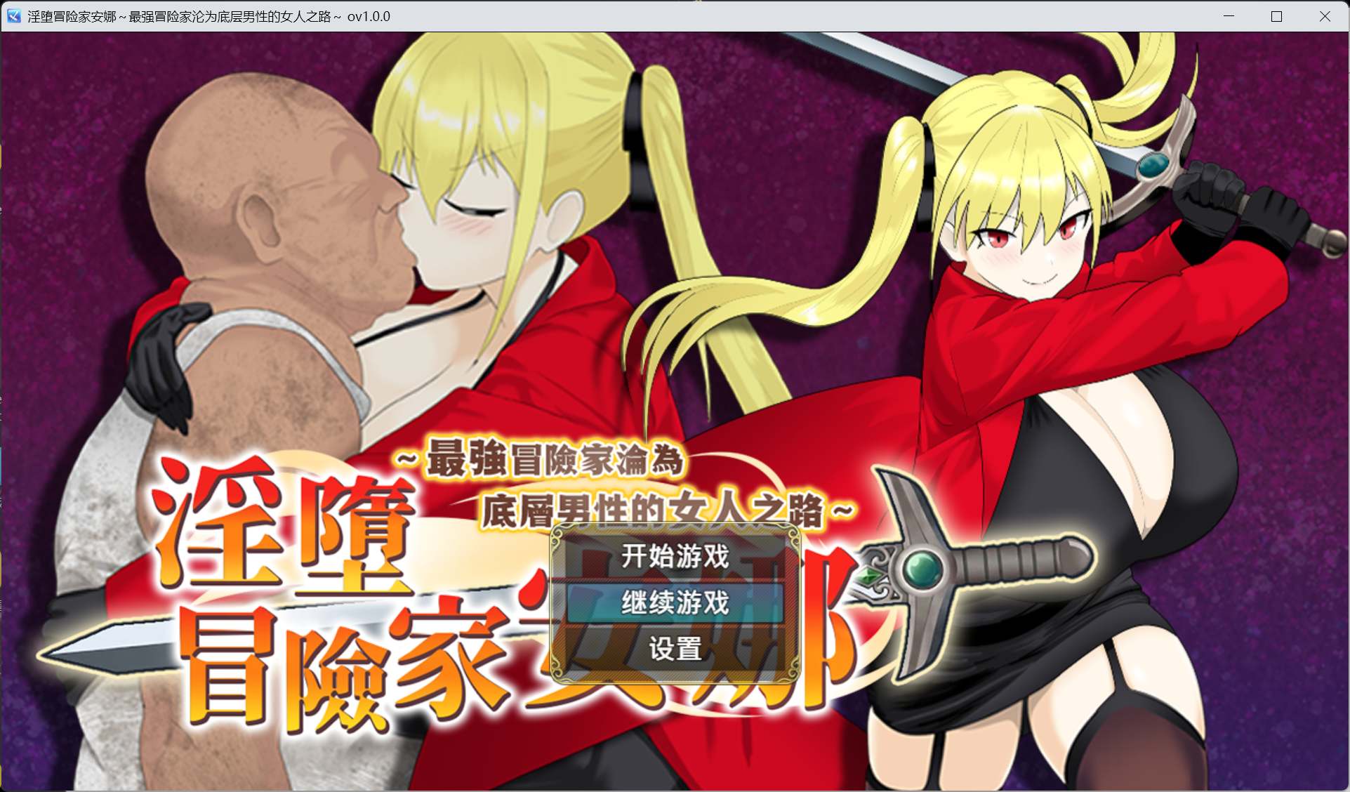 【精品RPG/中文】银堕冒险家安娜～最强冒险家沦为底层男性的女人之路～【安卓+PC】官方中文步兵版+存档【新作/800M】