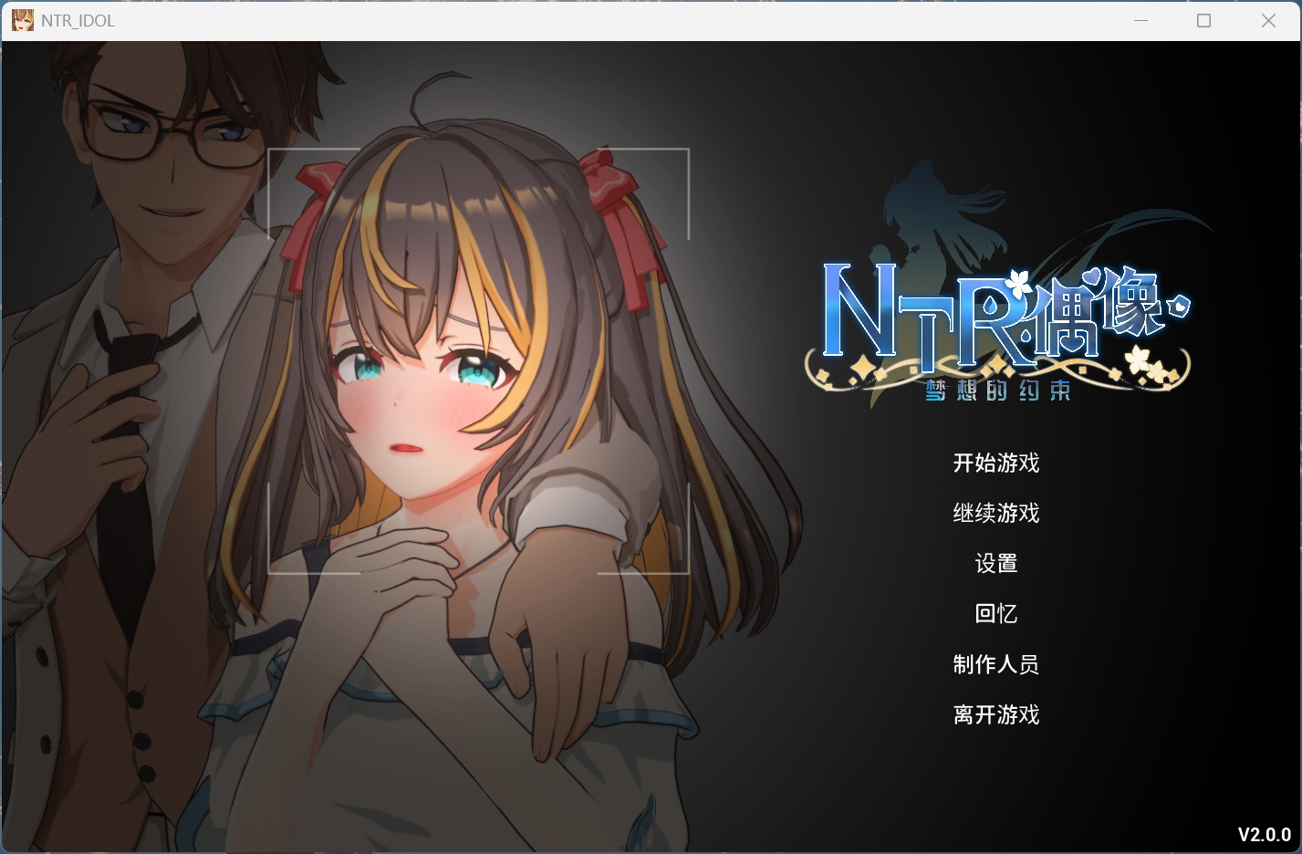 【3D互动SLG/中文/动态】NTR偶像 – 梦的约定 V2.01 官方中文正式版+存档【新作/3.5G】