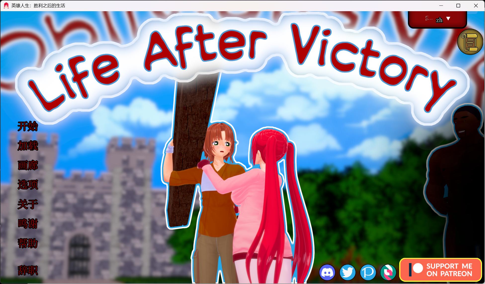 【SLG/中文/动态/NTR】胜利后的生活 Life After Victory V0.13【安卓+PC】官方中文步兵版【更新/3.9G】