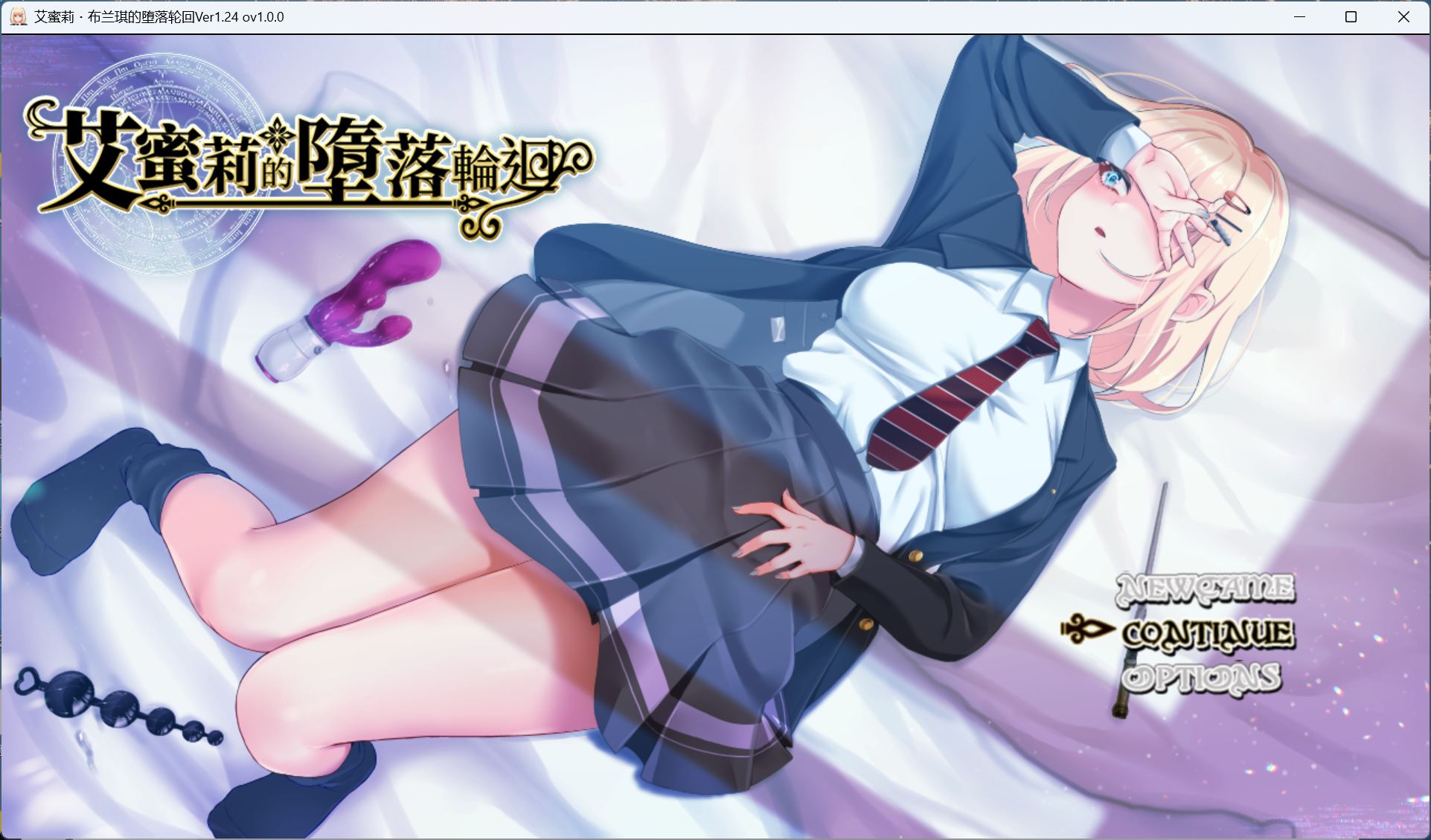 【爆款精品RPG/中文/NTR/全CV】艾蜜莉的堕落轮回～魔法学院与永无止尽的一周～V1.24 官方中文步兵版+存档【新作/1.9G】