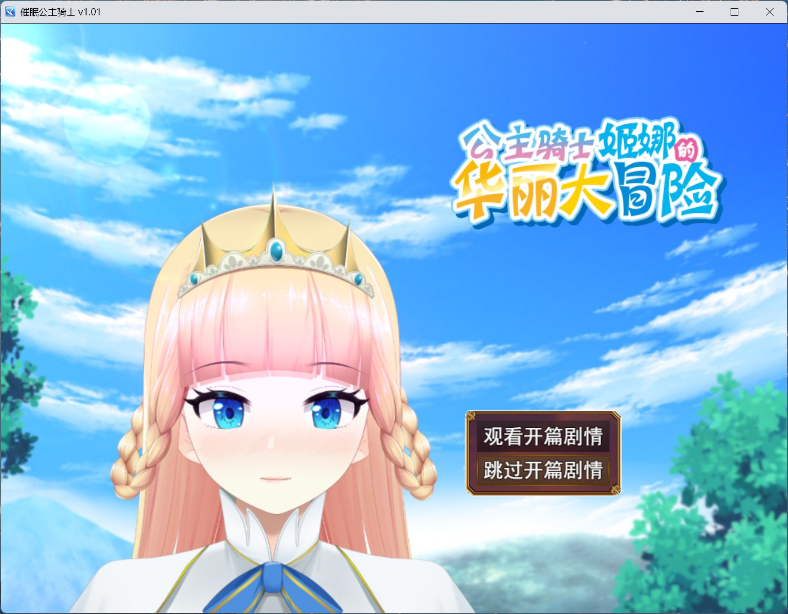 【精品RPG/中文/全动态】催眠公主骑士 V1.0.1【安卓+PC】官方中文步兵版+存档【新作/1.6G】