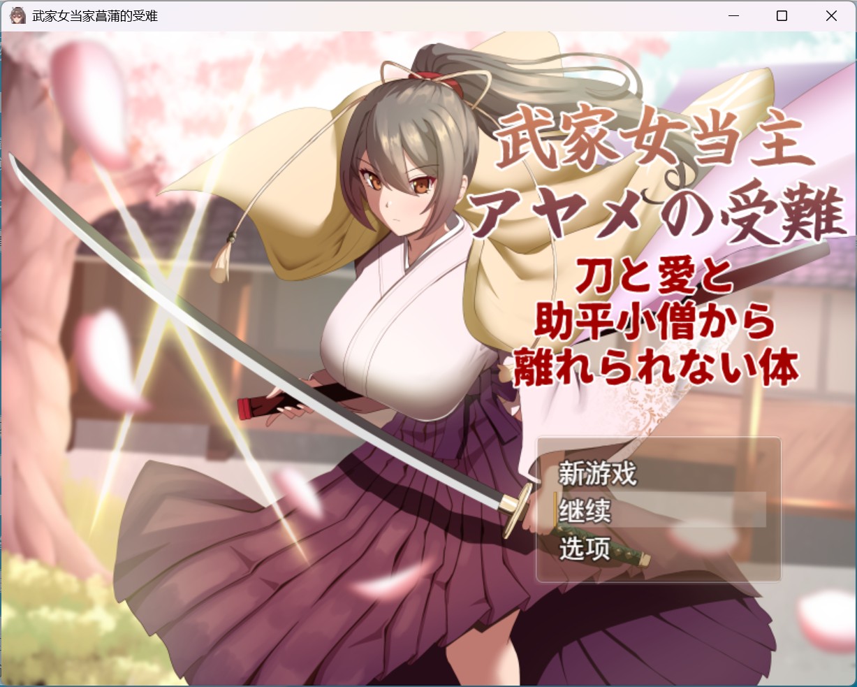 【热门RPG/汉化】武家女当家菖蒲的受难 AI汉化版+存档【新汉化/2.3G】