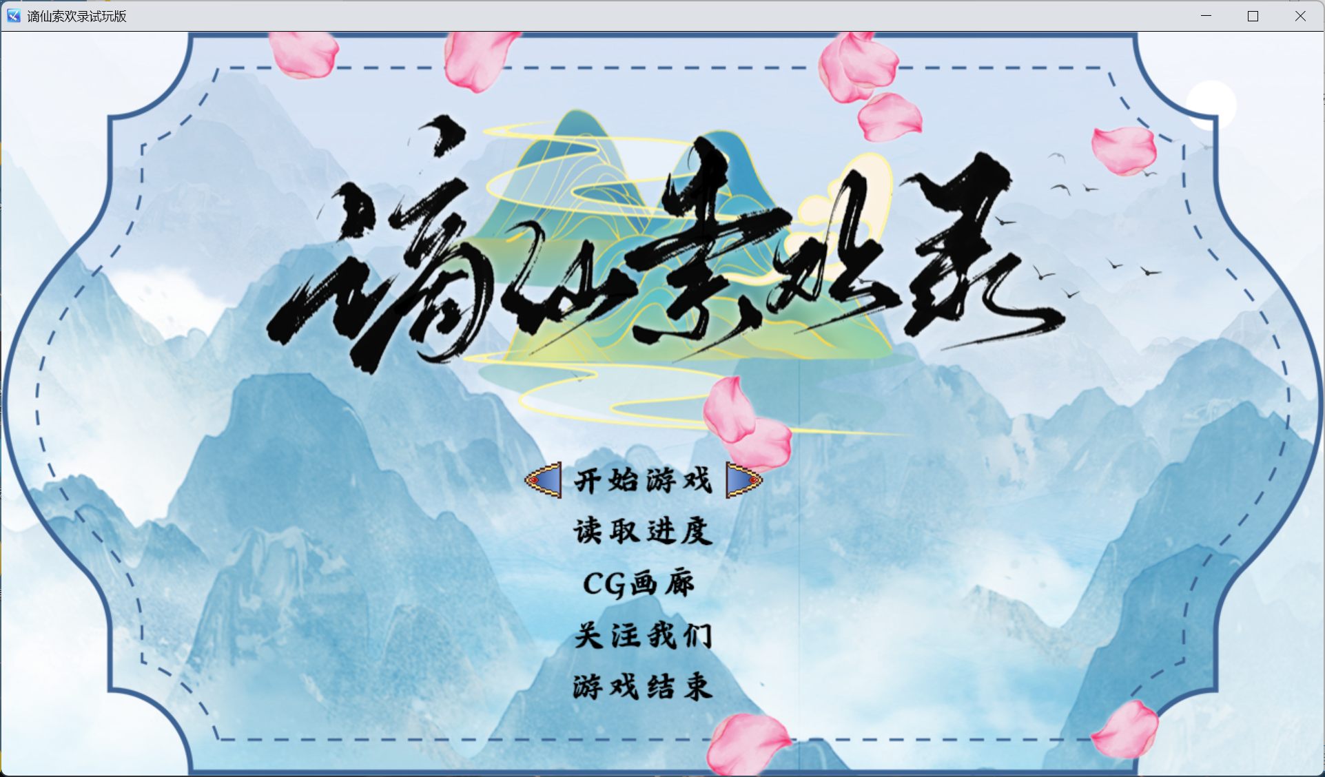 【国产RPG/中文】谪仙索欢录【安卓+PC】官方中文版【蓝月虫新作/550M】