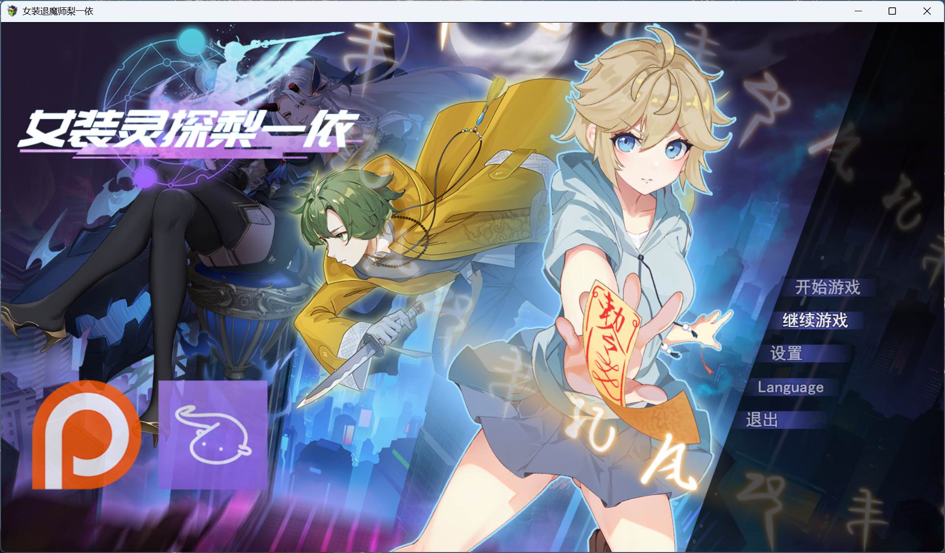 【精品RPG/中文/男娘】女装灵探梨一依 V0.3.4【安卓+PC】官方中文步兵版【新作/1.4G】