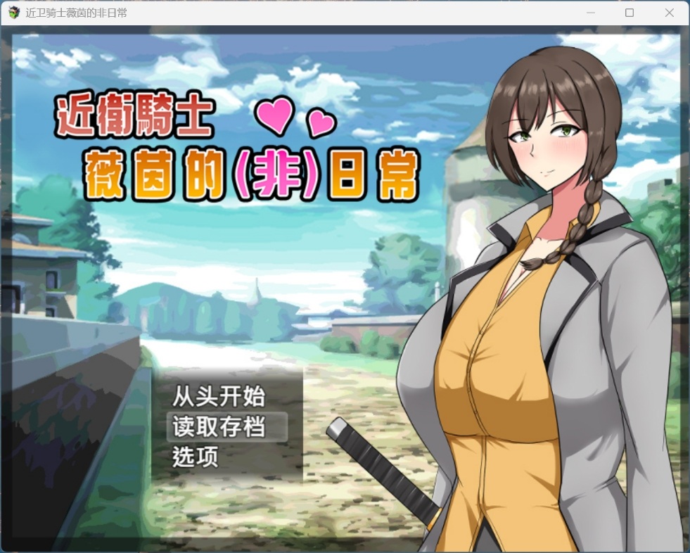 【爆款RPG/中文】近卫骑士薇茵的(非)日常【安卓+PC】官方中文步兵版+存档【新官中/560M】