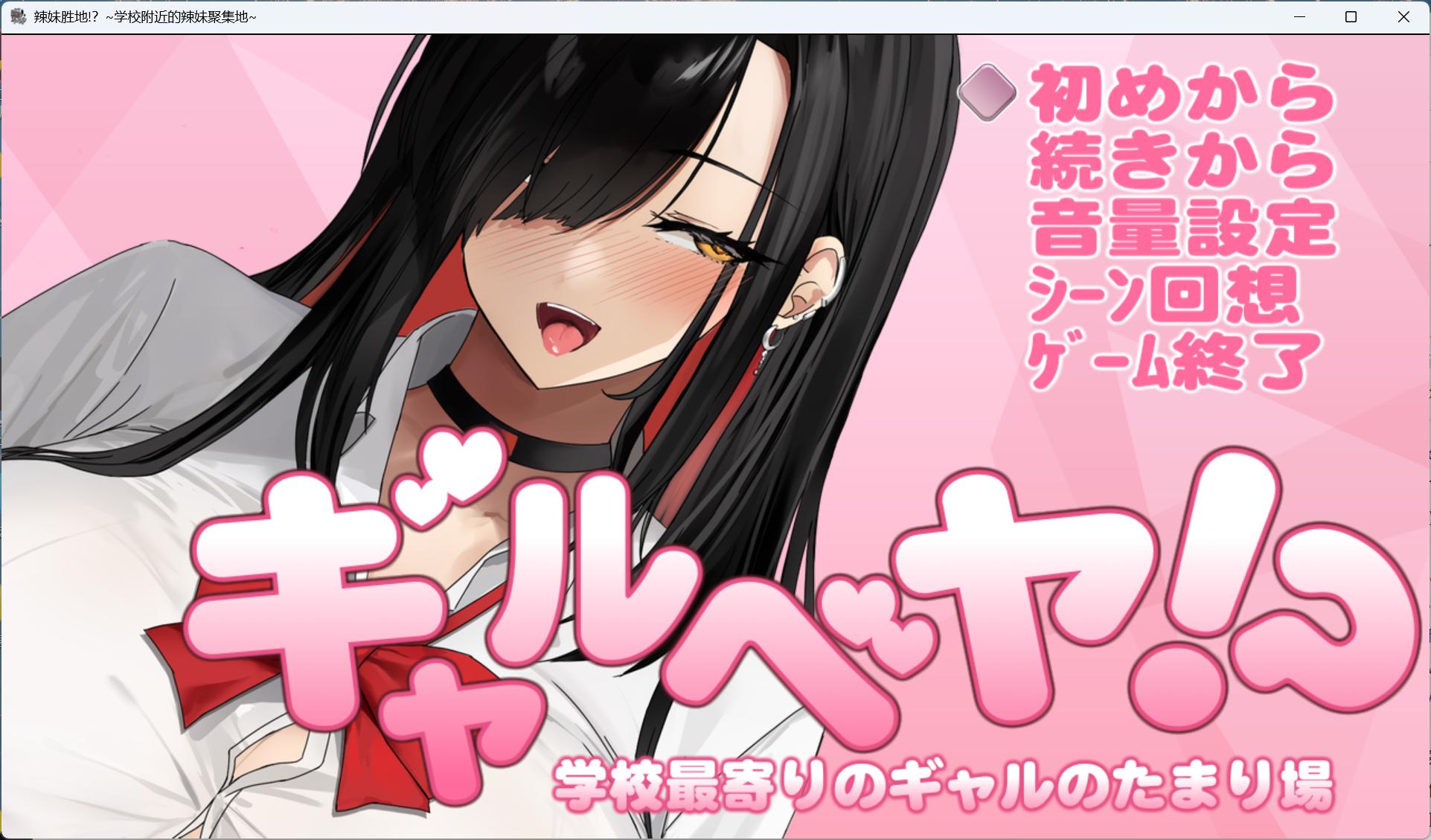 【爆款互动SLG/汉化/动态/全CV】辣妹基地！？～学校附近的辣妹聚集地～AI汉化版+存档【新汉化/1G】