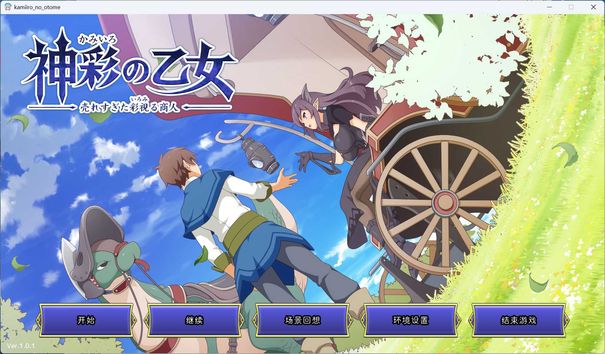 【爆款SLG/汉化/CV】神彩乙女 ～窥视色彩的暴利商人～ V1.01 AI汉化修复版【新作/4G】