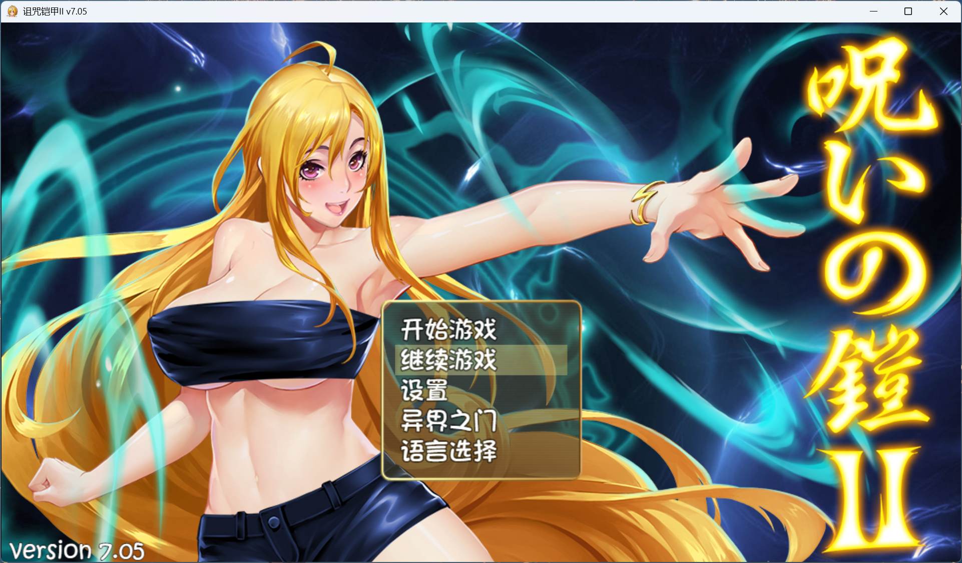 【神作RPG/中文/动态】诅咒铠甲2：灵魔女传奇 V7.05 STEAM官方中文步兵完结版+存档【完结/3.7G】