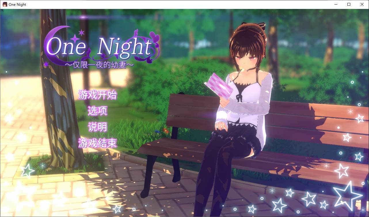 【日式SLG/中文/动态】One Night ~仅限一夜的幼妻~ 官中步兵版 【新作/300M】