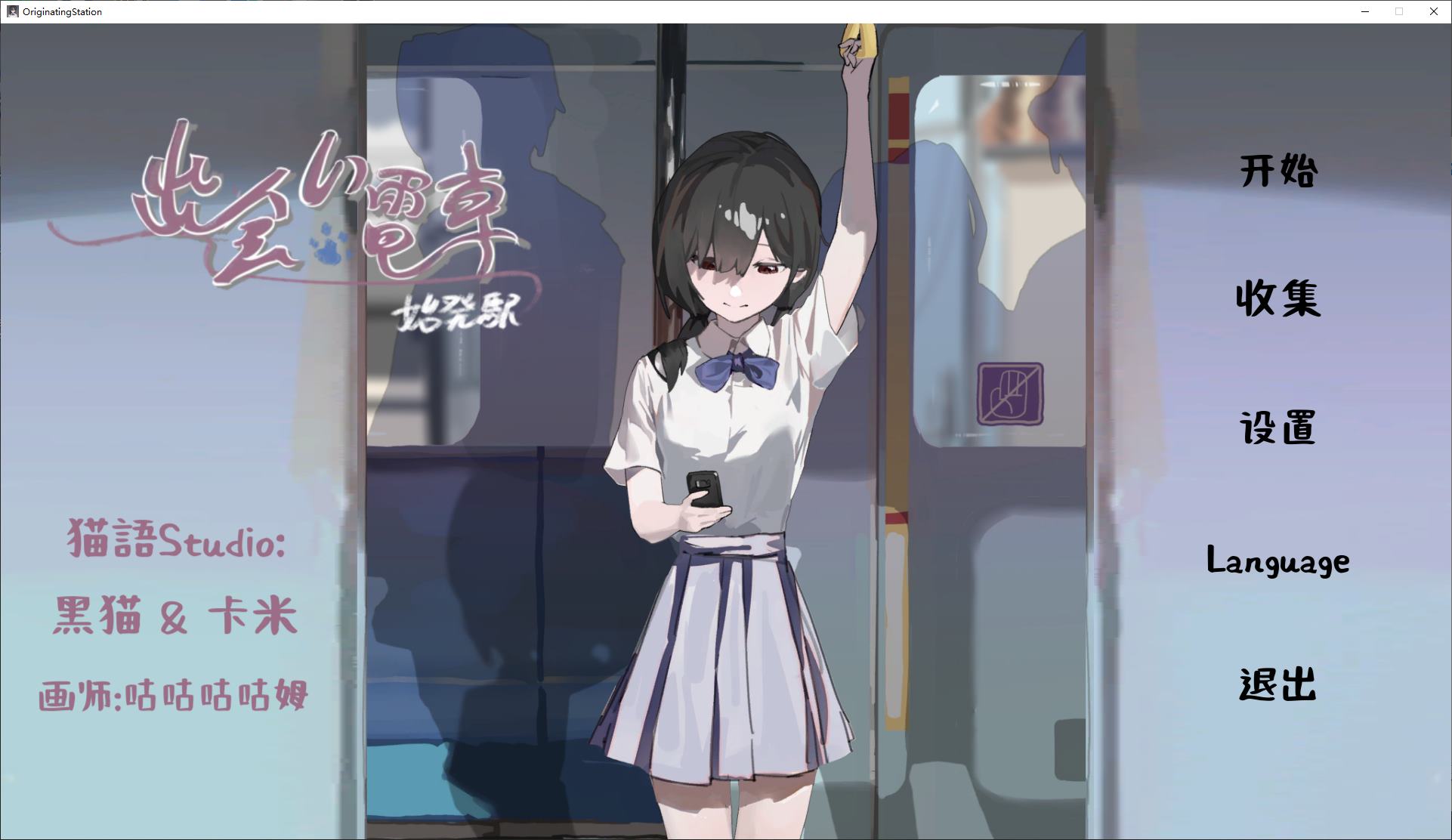 【互动SLG/中文】邂逅电车：始发站 DL官中版【新作/410M】