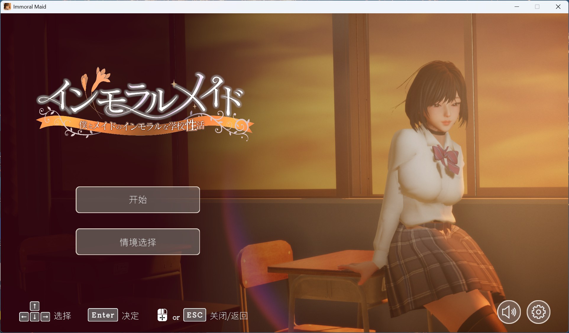 【3D互动SLG/汉化/动态】不道德女仆～我与女仆的不道德学校生活～V1.06 官方中文版+自带全回想【更新/2.4G】