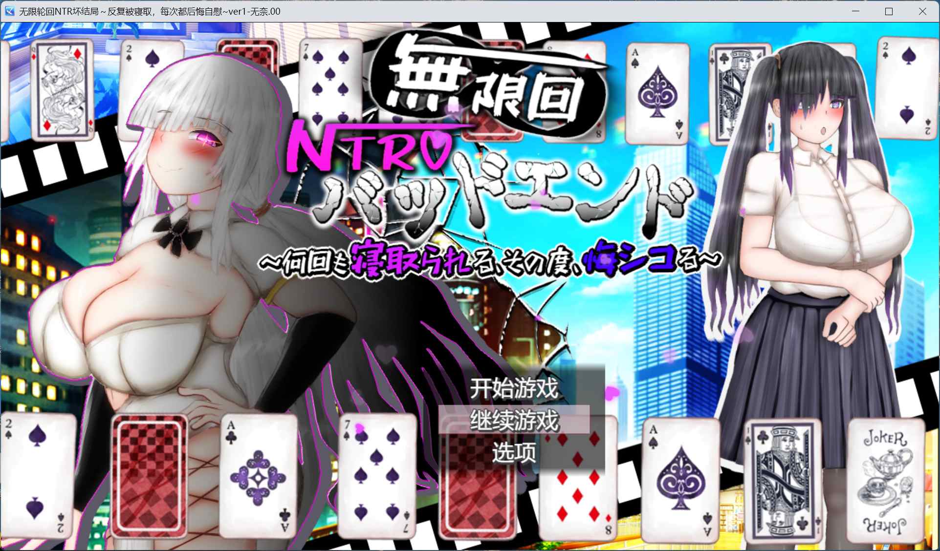 【RPG/汉化/全CV】无限轮回NTR坏结局～反复被寝取，每次都在后悔自慰 AI汉化版+存档【新汉化/2.9G】