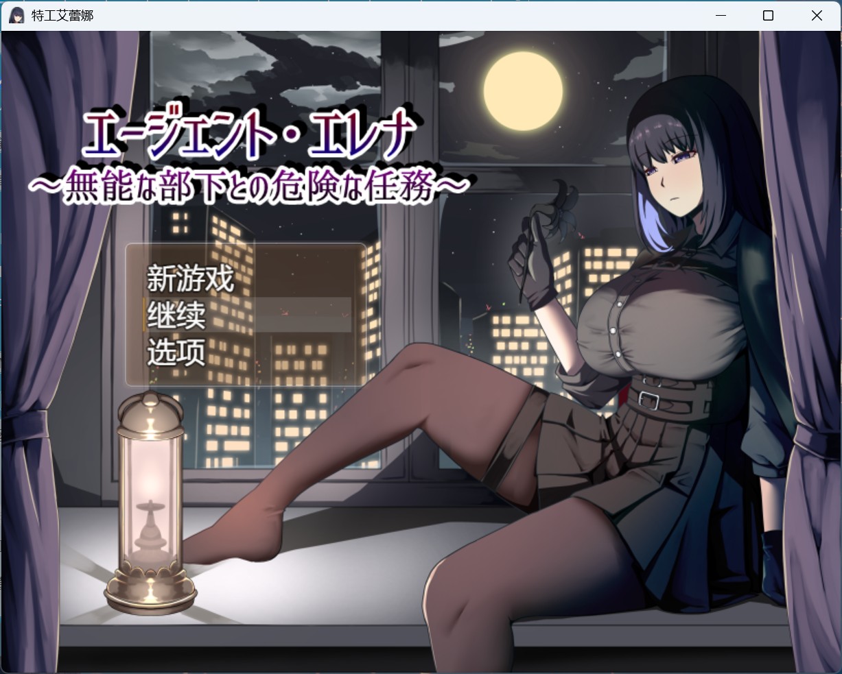 【热门RPG/汉化/NTR】特工艾琳娜 ～与无能部下的危险任务～AI汉化版【新作/1.8G】