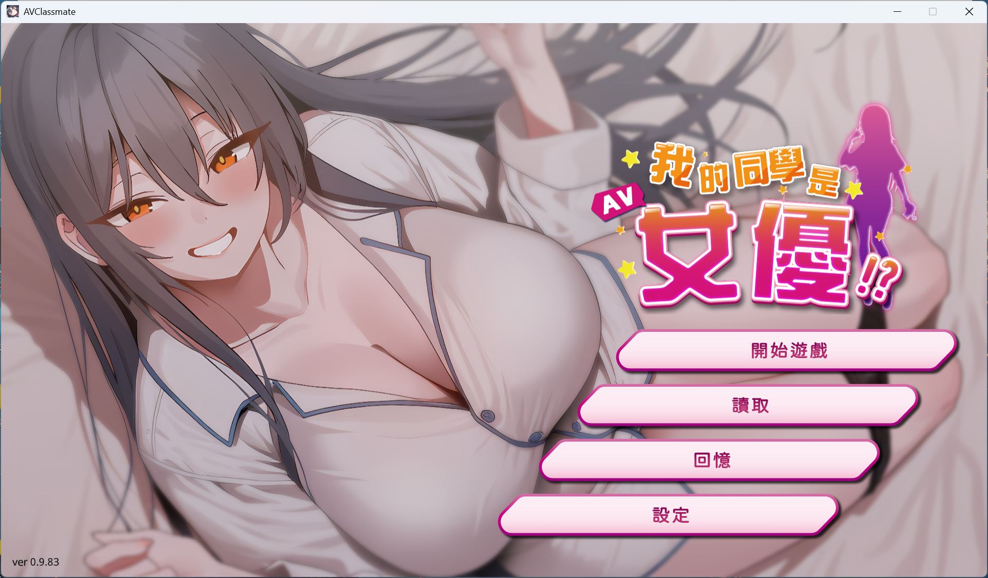 【互动SLG/中文/动态】我的同学是女优 官方中文步兵版【新作/2.1G】