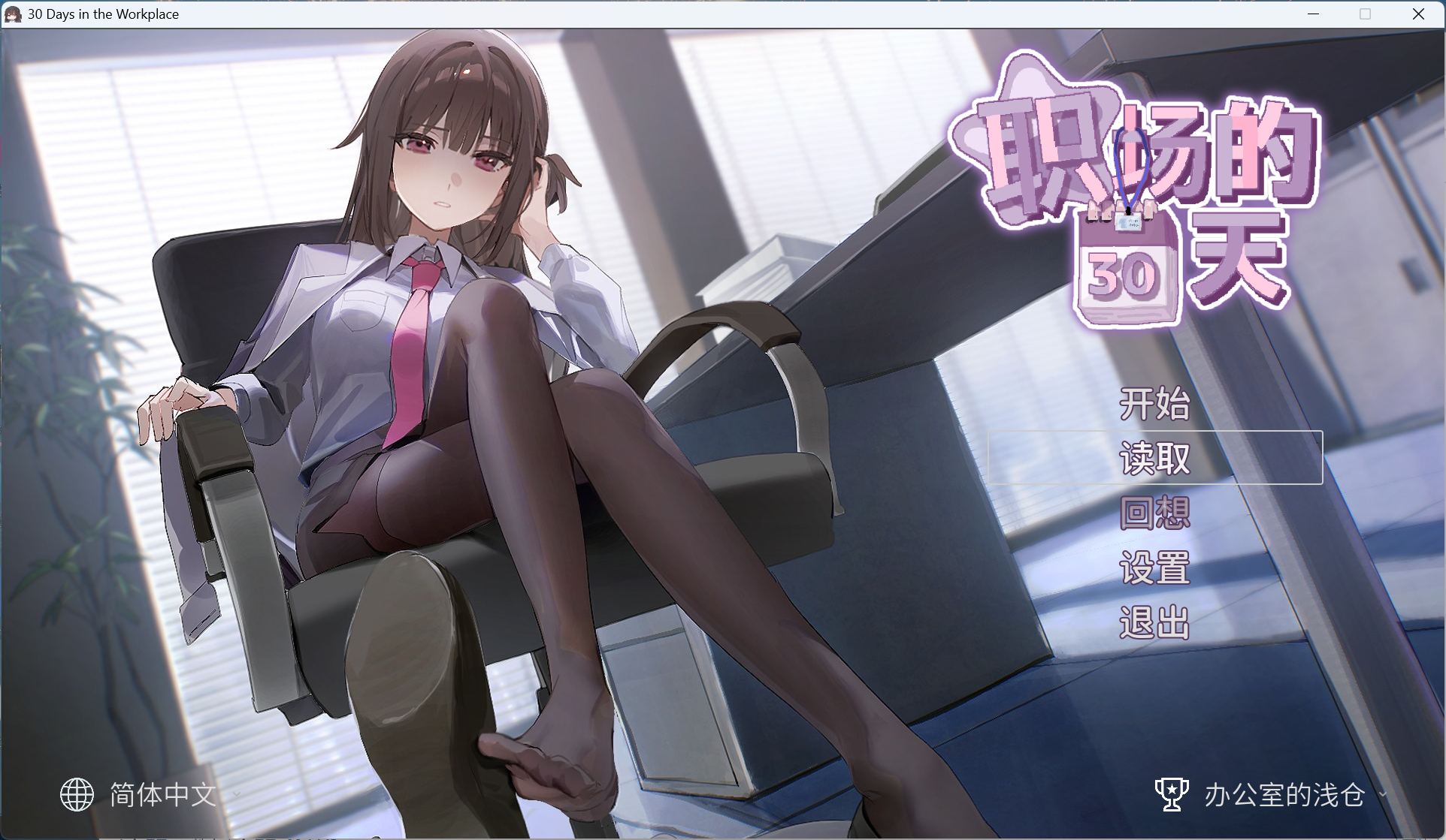【像素互动SLG/中文】职场的30天 官方中文版+存档【新作/490M】