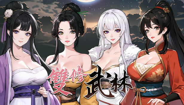 【武侠肉鸽SLG/中文/动态】双修武林 V20241125 官方中文步兵版【更新/2.2G】