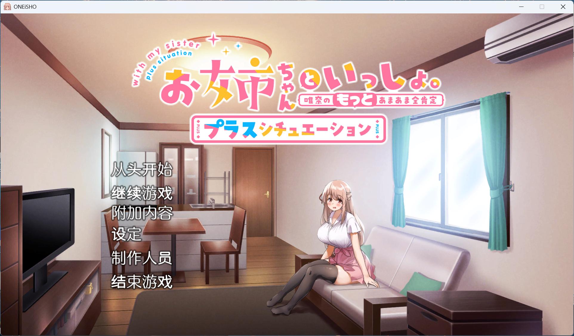 【养成SLG/中文/全CV】姐姐大人同居中。～唯奈浓情蜜意的全肯定～全收录组合包版 官方中文步兵版+存档【新步兵/1.9G】