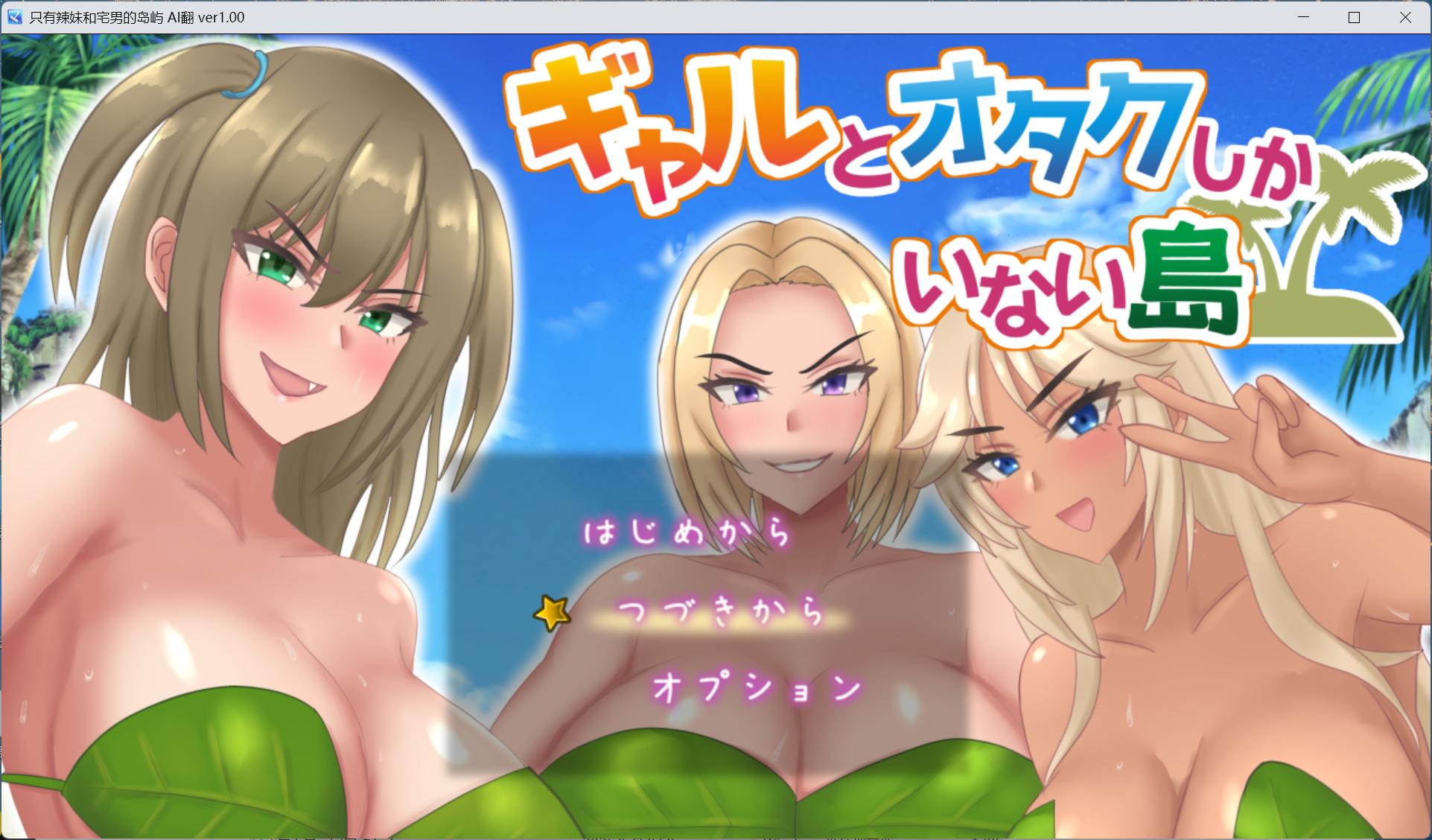 【RPG/汉化】只有辣妹和宅男的岛屿 AI汉化版+存档【新汉化/1.4G】