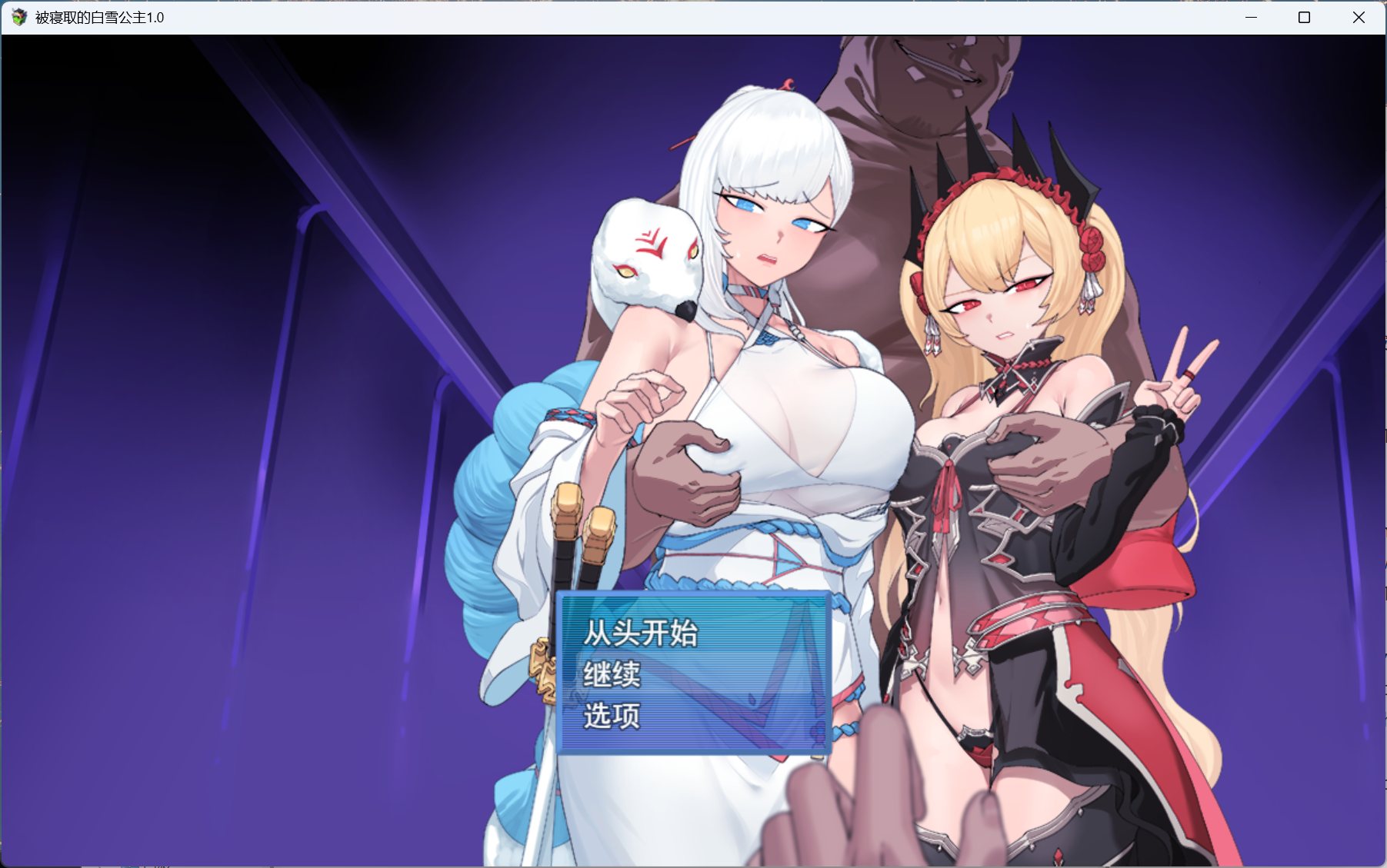 【RPG/汉化】被NTR的女英雄白雪 AI汉化版+存档【新汉化/1.7G】