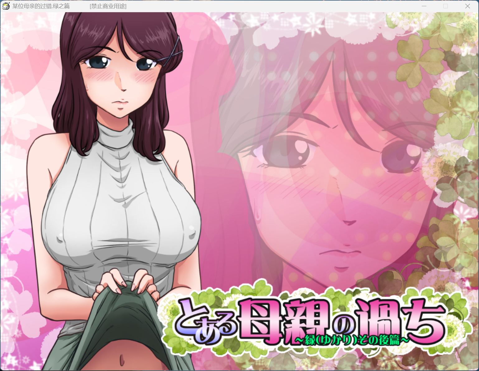 【神奇SLG/汉化/NTR/全CV】某位母亲的过错：绿篇+后篇 AI汉化步兵版+存档【新步兵/2.6G】