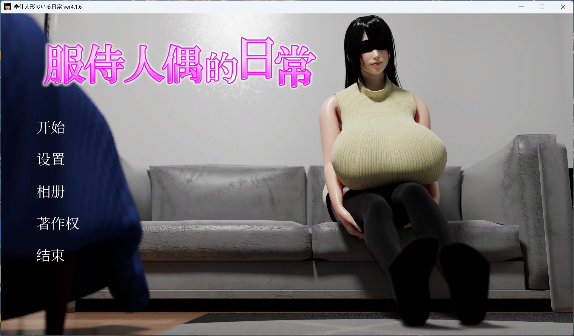 【互动SLG/中文/动态】服侍人偶的日常 V4.1.6 官方中文步兵版+自带全回想解放【新作/1G】