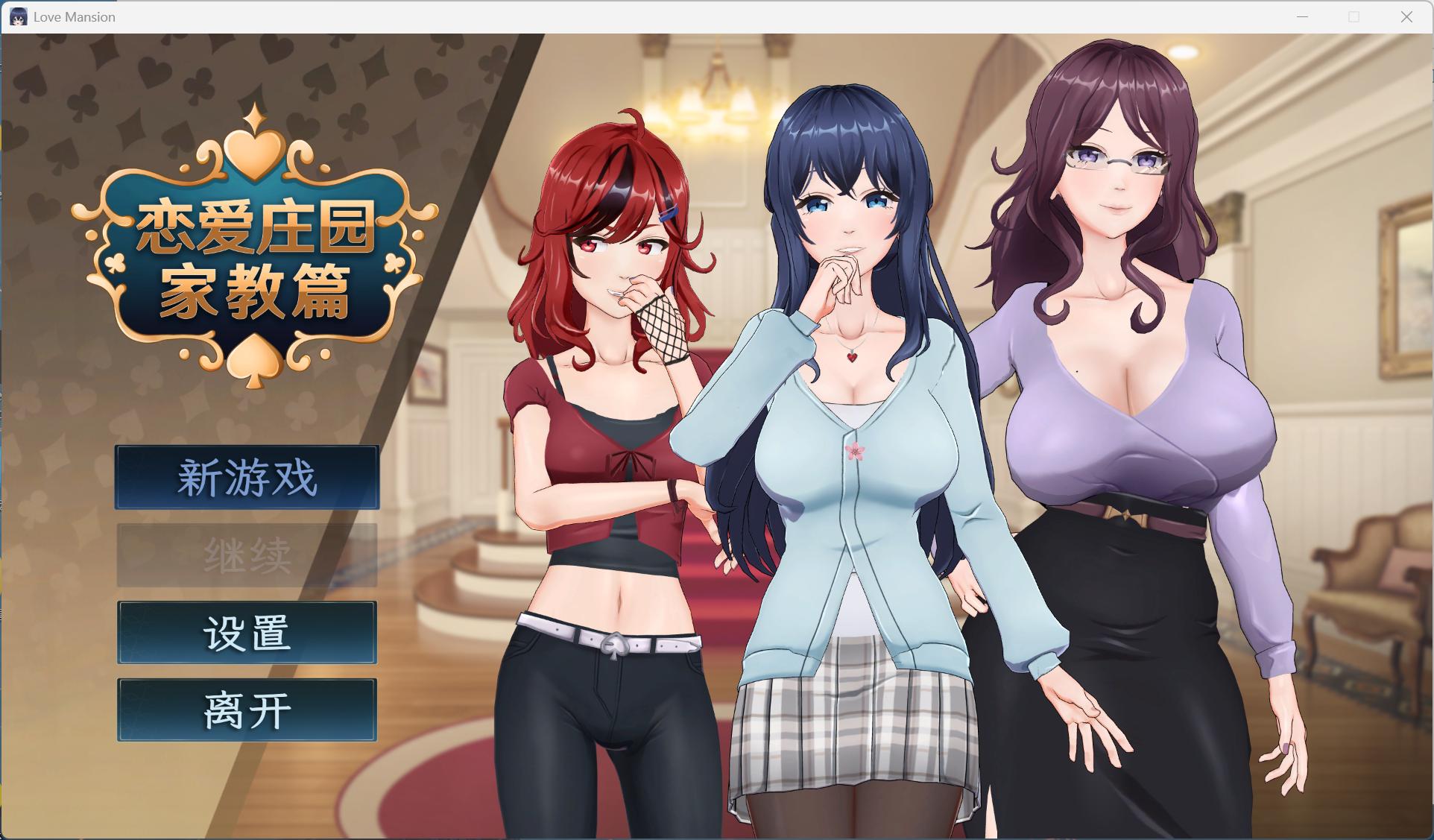 【互动SLG/中文/动态/全CV】恋爱庄园-家教篇 官方中文正式步兵版【新作/4.1G】