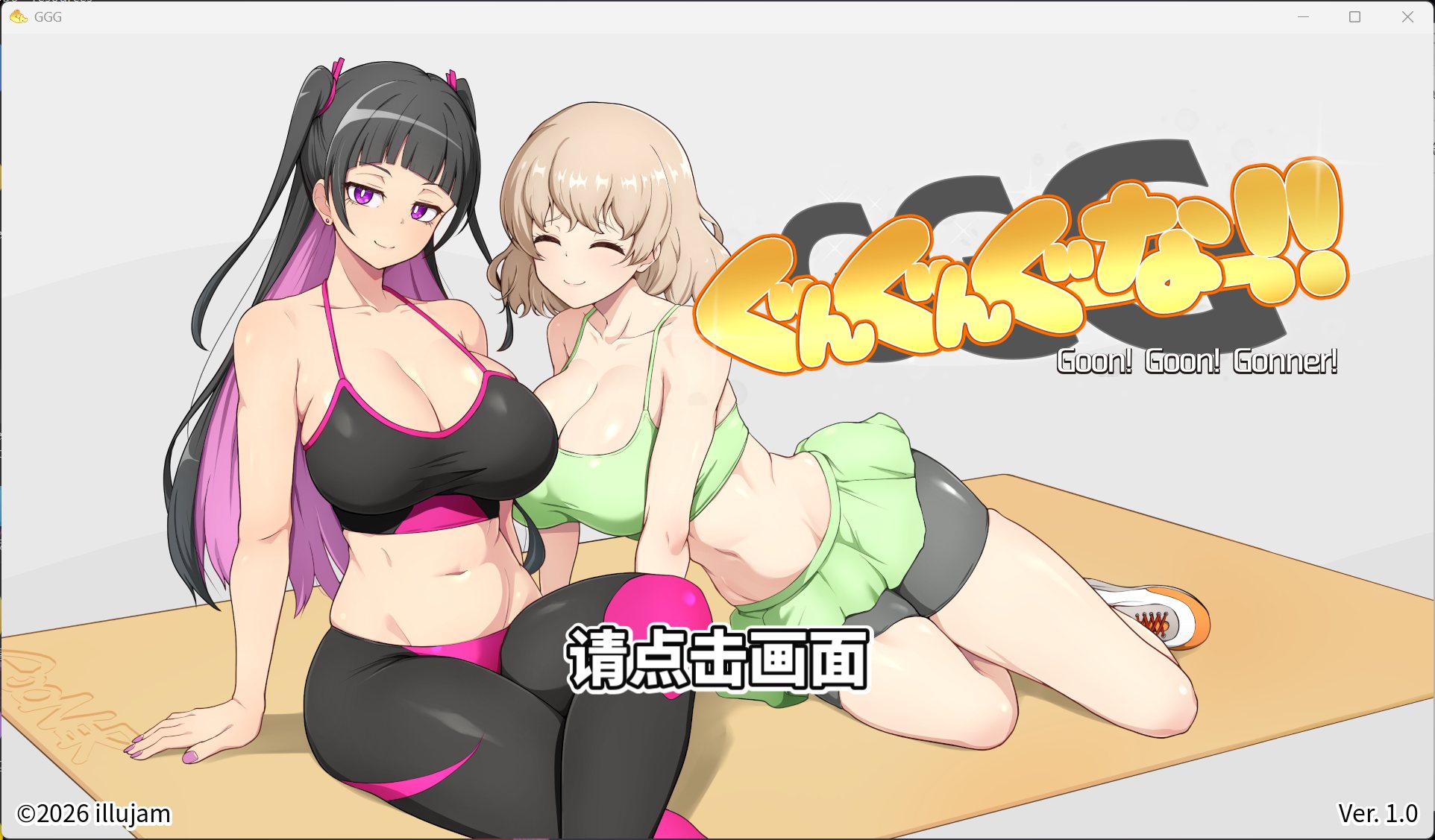 【SLG/中文/动态/全CV】GGG GoonGoon自慰狂！ ！官方中文版【新作/1.1G】