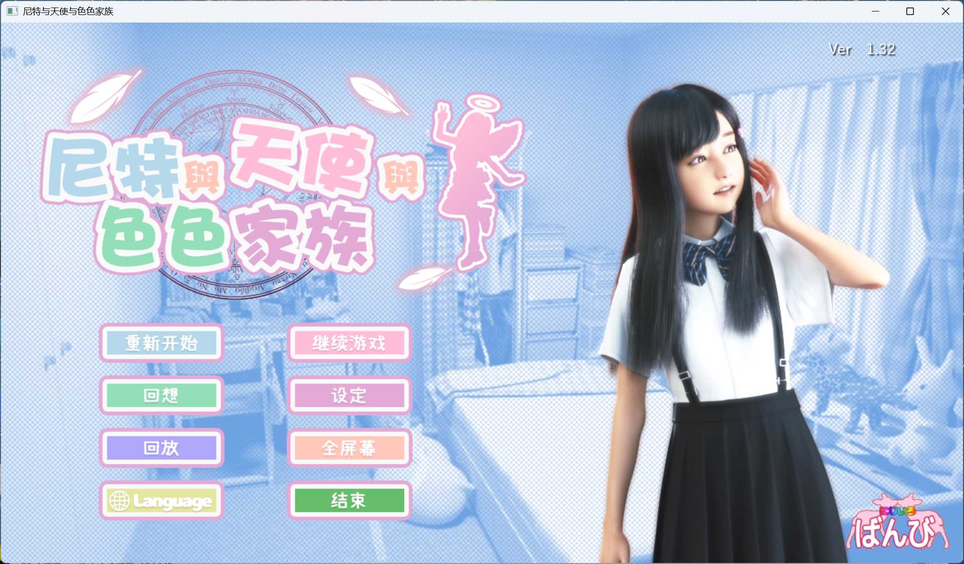 【3D互动SLG/中文/动态】尼特与天使与色色家族 V1.32 官方中文步兵版+自带全回想【新作/4.7G】