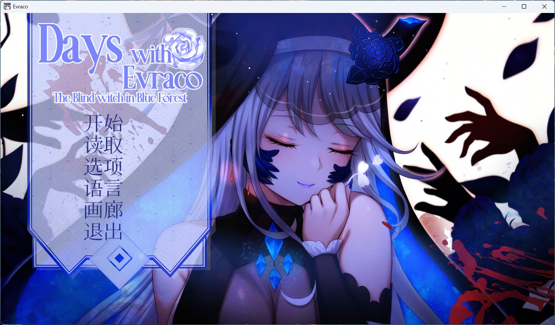 【互动SLG/中文/全CV】我与苍蓝之森的盲眼魔女 官方中文步兵版【新作/2.1G】