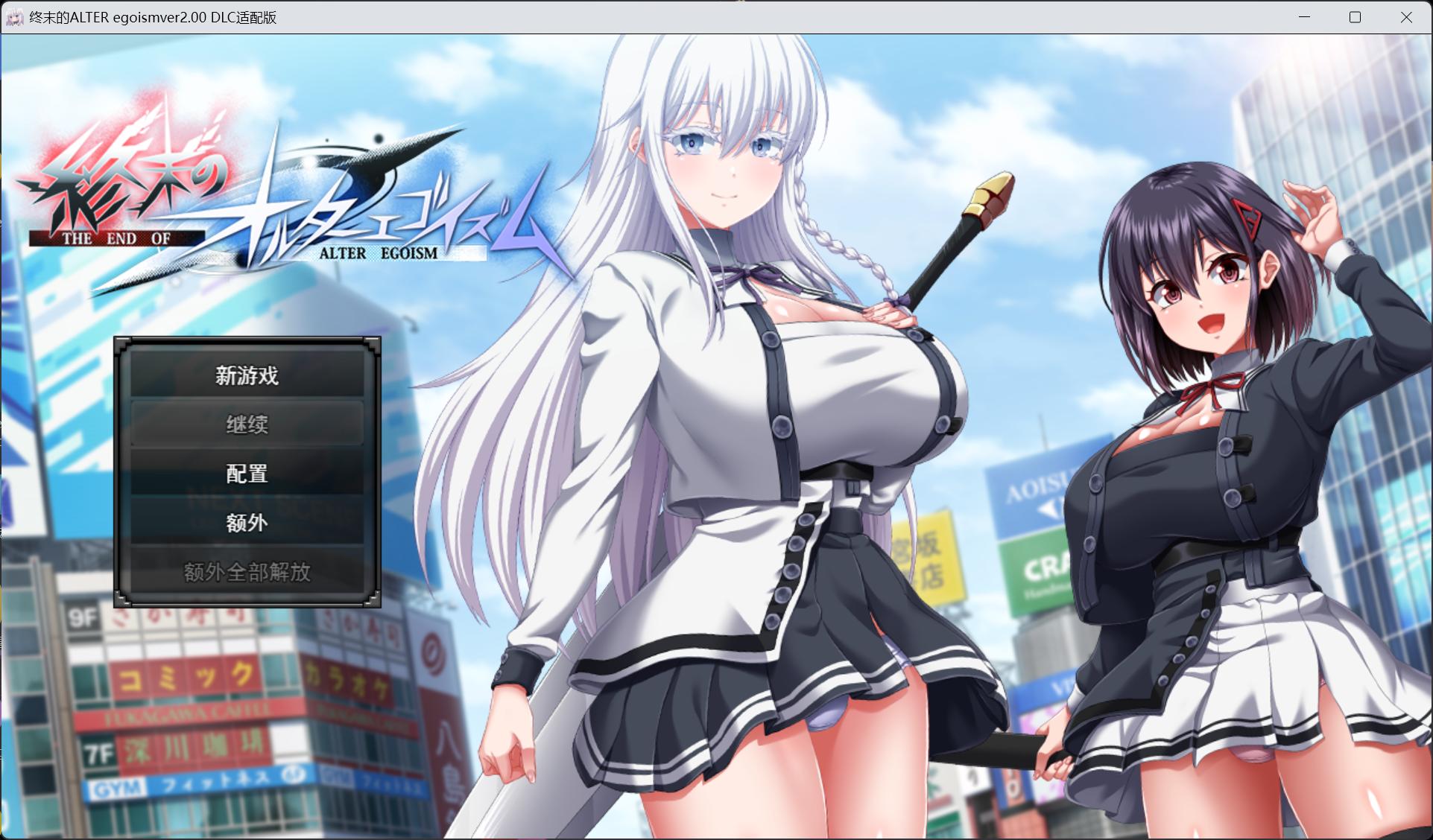 【精品大作RPG/汉化/动态/全CV】终末的利己主义 V2.00 AI汉化正式版+自带回想解放+DLC【更新DLC/15G】