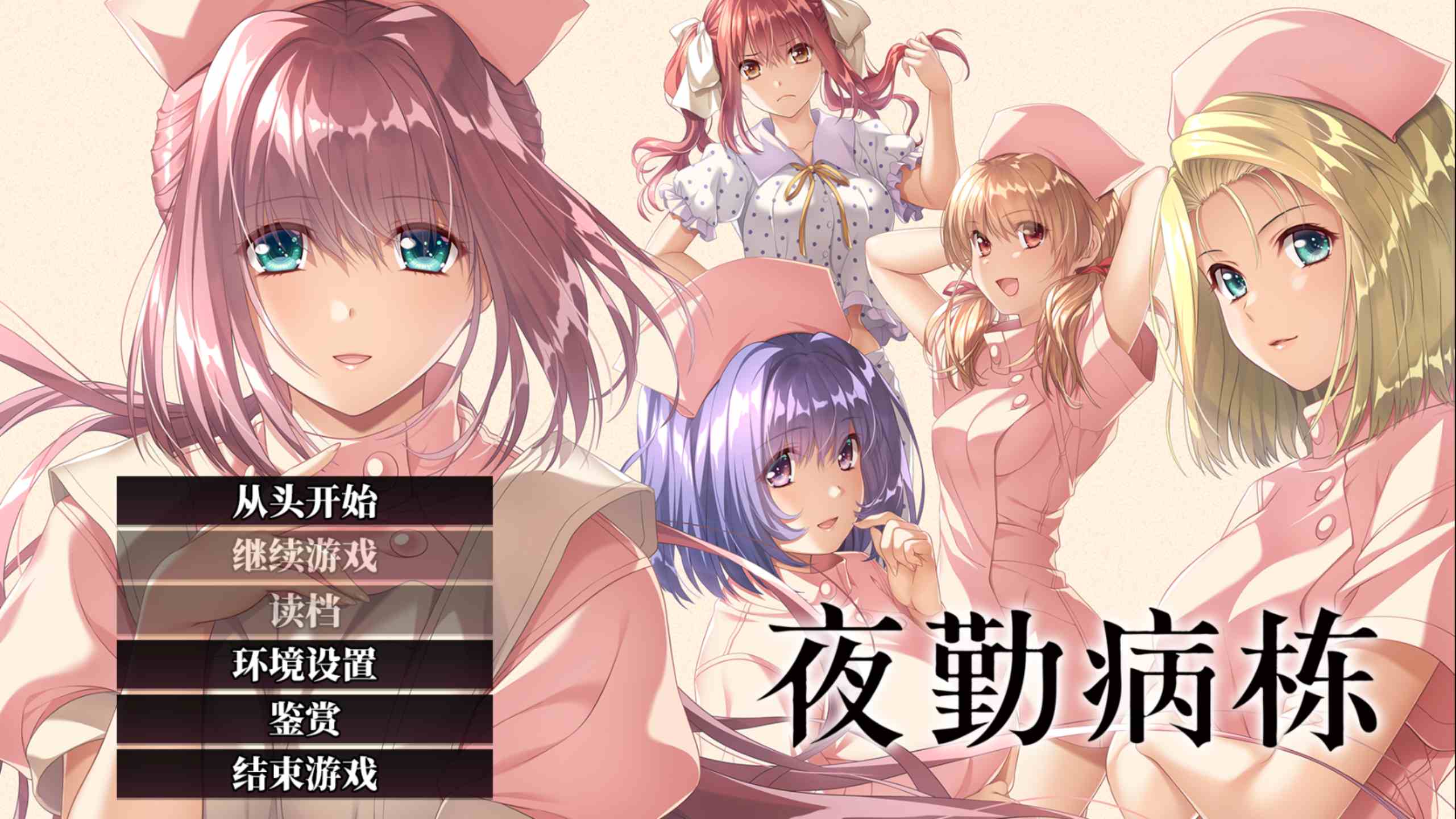 【大型ADV/中文/动态/全CV】夜勤病栋 重制版 官方中文版+全CG存档【新官中/4.5G】